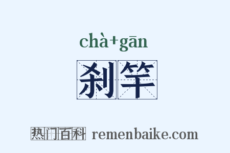 刹竿是什么意思的图片